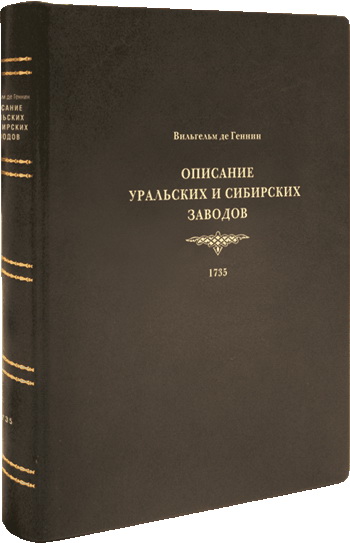 Описание уральских и сибирских заводов. 1735.