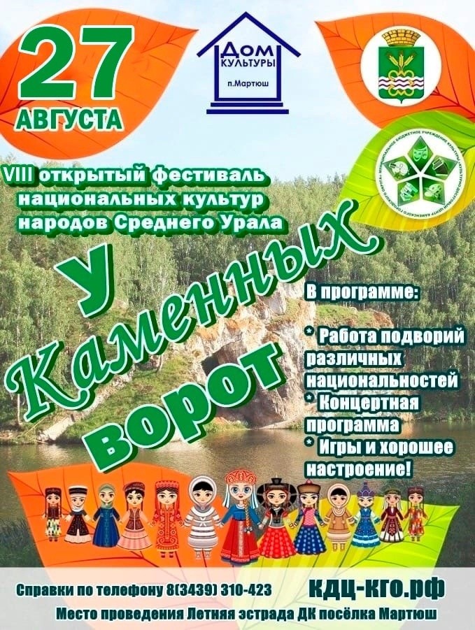 27 августа в посёлке Мартюш пройдёт фестиваль "У Каменных ворот" 2022