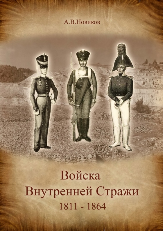 Войска внутренней стражи (1811-1864)
