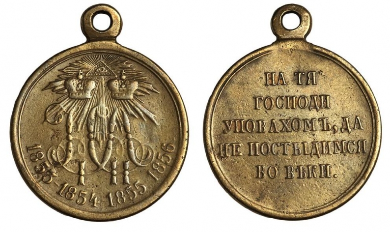 Медаль «В память Восточной (Крымской) войны 1853-1856»