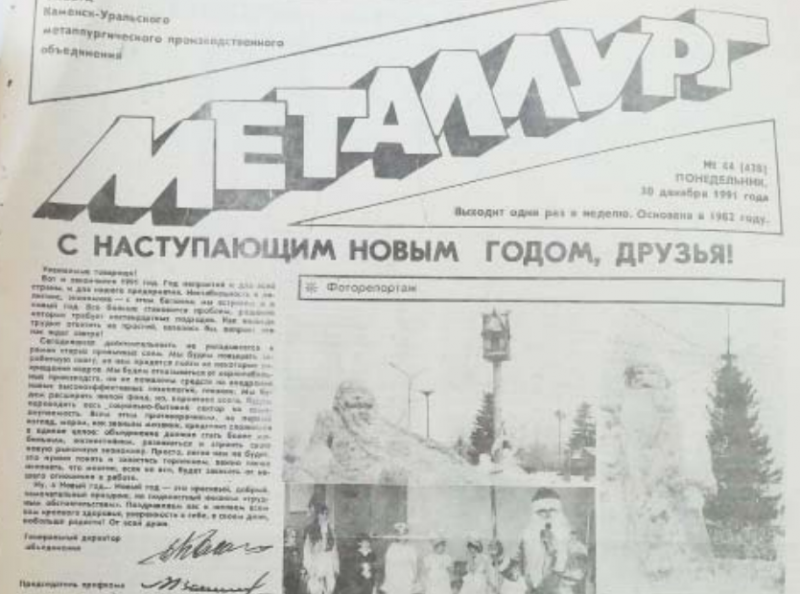 История газеты «Металлург» Каменск-Уральского металлургического завода (первое десятилетие)