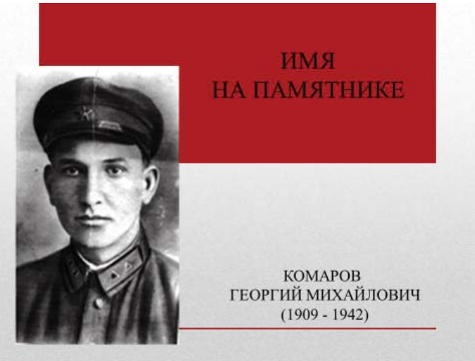 Имя на памятнике Комаров Георгий Михайлович