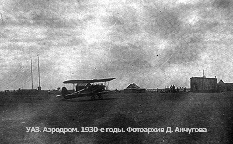 Аэродром УАЗа в 1930-е годы