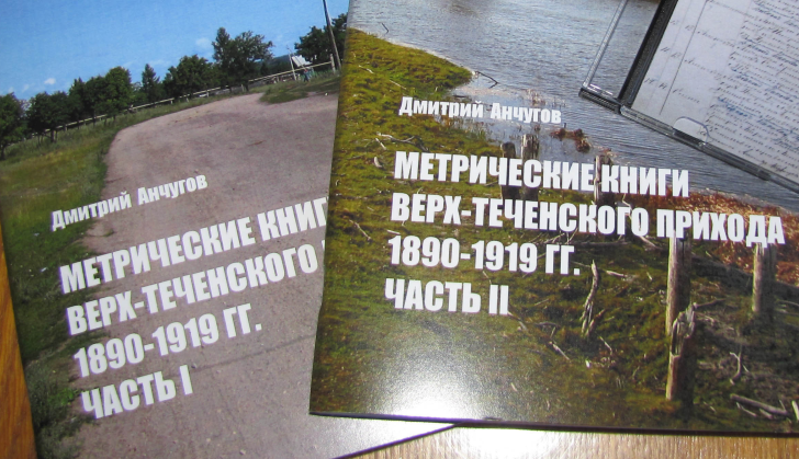 Изучение метрических книг на примере сёл Верхняя Теча и Никитинского Катайского района Курганской области