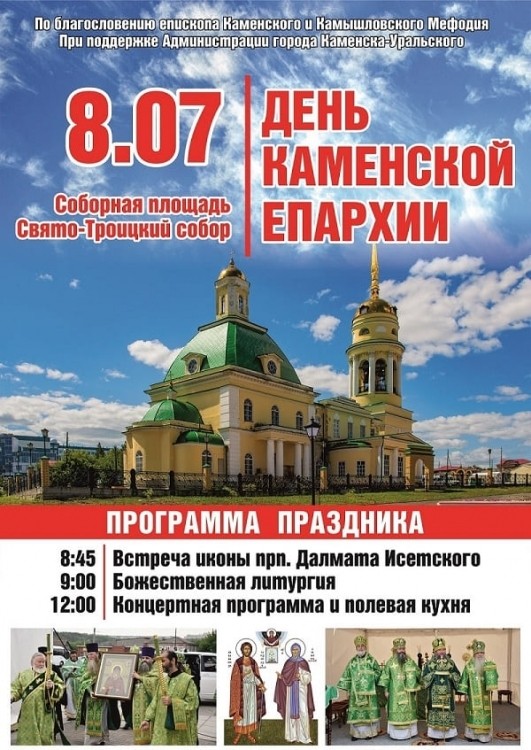 8 июля Каменск-Уральский празднует День своего основателя - преподобного Далмата Исетского