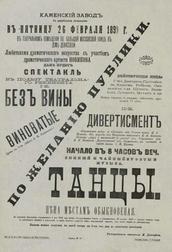 Афиша театра Каменского Завода 1899 год. Без вины виноватые