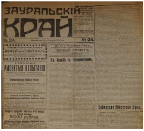 Газета &quot;Зауральский край&quot; 30 августа 1918 года