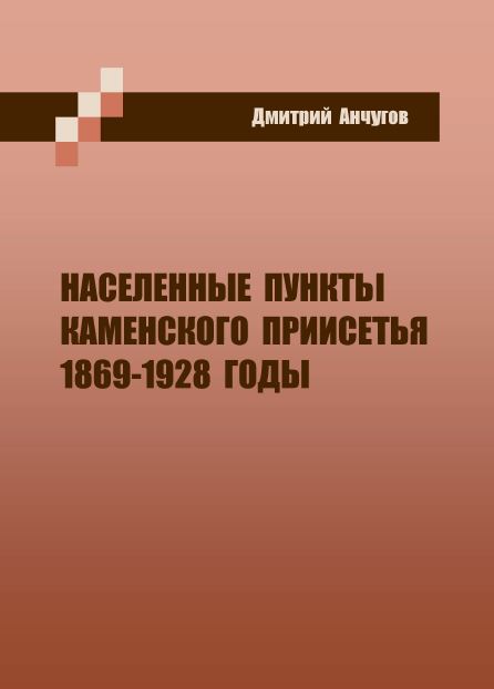Населенные пункты Каменского Приисетья 1869 - 1928 годы